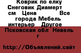 Коврик по елку Снеговик Диамерт 102 см › Цена ­ 4 500 - Все города Мебель, интерьер » Другое   . Псковская обл.,Невель г.